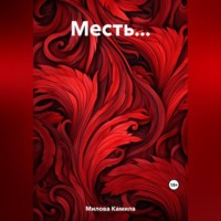 . Месть…