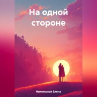 . На одной стороне