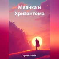Татьяна Лунная. Миачка и Хризантема