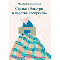 . Эльзура в царстве лоскутков. Сказка