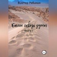 . Былое сквозь думы. Книга 1