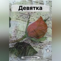 . Девятка