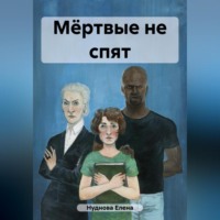 . Мёртвые не спят