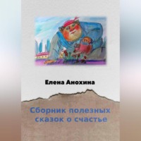 . Сборник сказок о счастье