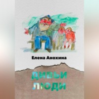 . Дивьи люди