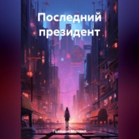 . Последний президент