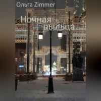 . Ночная пыльца