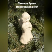 Артем Алексеевич Тихонов. Новогодний ангел
