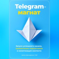 . Telegram-магнат: Запуск успешного канала, привлечение подписчиков и монетизация контента