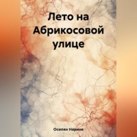 . Лето на Абрикосовой улице