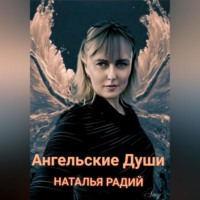 . Ангельские души