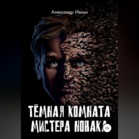 . Тёмная комната мистера Новака