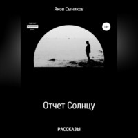 . Отчет Солнцу
