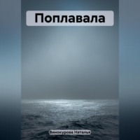 Наталья Винокурова. Поплавала