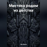 Ольга Лю. Мистика родом из детства