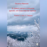 Татьяна Иванько. В стране слепых я слишком зрячий, или Королевство кривых