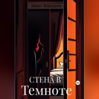 . Стена в темноте