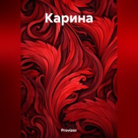 . Карина