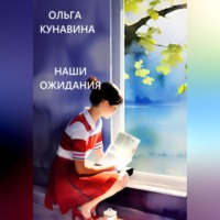 Ольга Кунавина. Наши ожидания