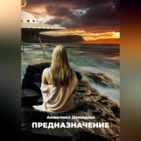 . Предназначение