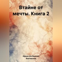 . Втайне от мечты. Книга 2