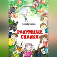 . Разумные сказки