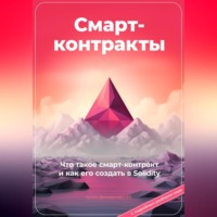 Артем Демиденко. Смарт-контракты. Что такое смарт-контракт и как его создать в Solidity. С подробным разбором кода