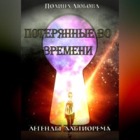 . Легенды Альтиорема. Потерянные во времени.