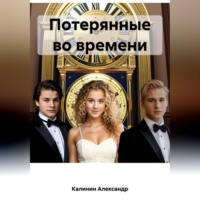 Александр Александрович Калинин. Потерянные во времени