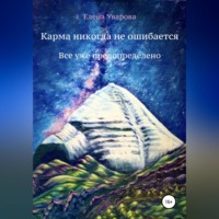 . Карма никогда не ошибается. Все уже предопределено
