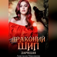 . Драконий шип. Дарящая