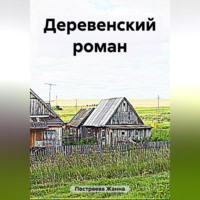 Жанна Пестряева. Деревенский роман