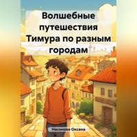 . Волшебные путешествия Тимура по разным городам