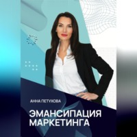 . Эмансипация маркетинга