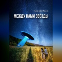 . Между нами звёзды