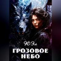 . Грозовое небо