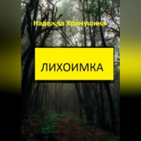 . Лихоимка