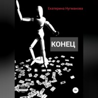 . Конец