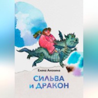 . Сильва и Дракон