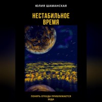 . Нестабильное время