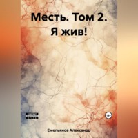 . Месть. Том 2. Я жив!