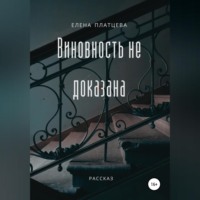 . Виновность не доказана