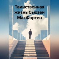 . Таинственная жизнь Сьюзен МакФартен