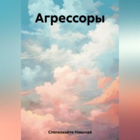 . Агрессоры