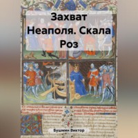 . Захват Неаполя. Скала Роз