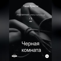 . Желанная жестокость 2: Черная комната