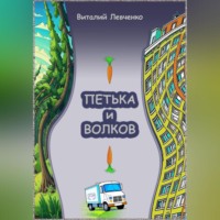 . Петька и Волков