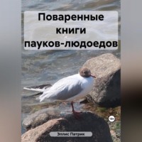 . Поваренные книги пауков-людоедов