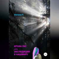Натали Р.. Кроха Лю, или Экспедиция к Нашмиру