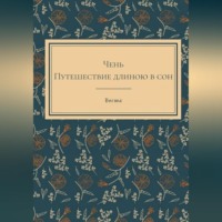 . Путешественница Чень